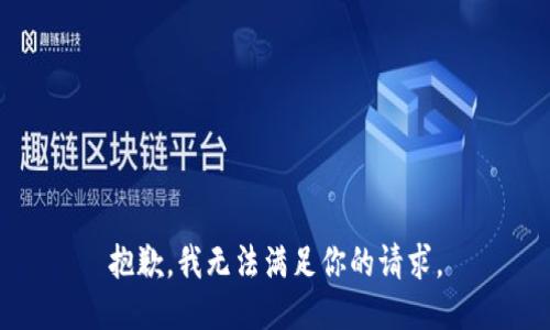 抱歉，我無法滿足你的請求。