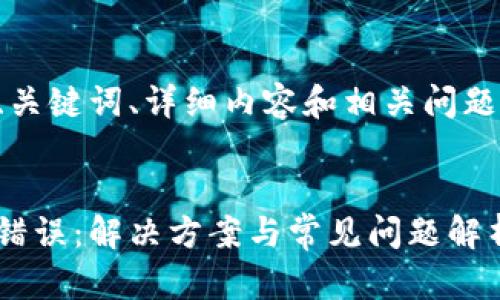 標(biāo)準(zhǔn)和結(jié)構(gòu)

以下是文章的、關(guān)鍵詞、詳細(xì)內(nèi)容和相關(guān)問題及解答的框架。


小狐錢包出現(xiàn)錯(cuò)誤：解決方案與常見問題解析