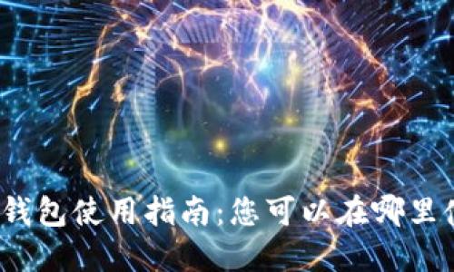 數(shù)字貨幣錢包使用指南：您可以在哪里使用它們？