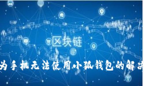 : 華為手機(jī)無法使用小狐錢包的解決方案