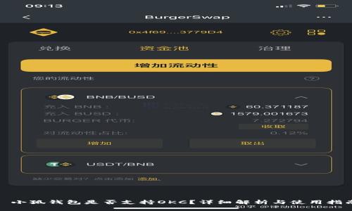 : 小狐錢(qián)包是否支持OKC？詳細(xì)解析與使用指南