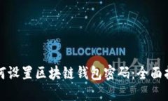 如何設置區(qū)塊鏈錢包密碼