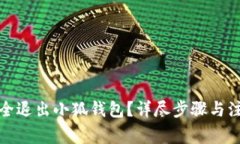 如何安全退出小狐錢包？