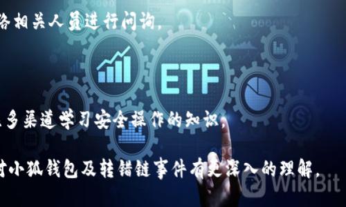   小狐錢包轉(zhuǎn)錯(cuò)鏈能否找回？完整解析與解決方案 / 

 guanjianci 小狐錢包, 轉(zhuǎn)錯(cuò)鏈, 資金恢復(fù) /guanjianci 

在數(shù)字資產(chǎn)快速發(fā)展的今天，許多人開始使用數(shù)字錢包來存儲和管理他們的加密貨幣。而小狐錢包作為一款受歡迎的數(shù)字錢包，吸引了大量用戶。然而，由于區(qū)塊鏈技術(shù)的特殊性，用戶在進(jìn)行轉(zhuǎn)賬時(shí)可能會出現(xiàn)操作失誤，如將資產(chǎn)轉(zhuǎn)錯(cuò)鏈。這一問題的出現(xiàn)，常常讓用戶感到困惑，不知道如何處理，甚至?xí)虼水a(chǎn)生擔(dān)憂和焦慮。那么，轉(zhuǎn)錯(cuò)鏈的錢包中的資金是否能夠找回呢？下面，我們將對此進(jìn)行詳細(xì)解析。

一、小狐錢包基本介紹

小狐錢包是一款現(xiàn)代化的數(shù)字資產(chǎn)管理工具，支持多種主流加密貨幣，具有安全性高、操作簡便、支持多鏈等優(yōu)點(diǎn)。用戶可以通過小狐錢包進(jìn)行資產(chǎn)存儲、交易、兌換等操作，同時(shí)，小狐錢包還提供了豐富的功能，如市場行情查詢、資產(chǎn)管理、轉(zhuǎn)賬記錄等，旨在為用戶提供一站式的加密貨幣服務(wù)。

隨著小狐錢包用戶的不斷增加，錢包的使用頻率也在逐漸提升。然而，在頻繁的轉(zhuǎn)賬操作中，不可避免地有人會由于操作不當(dāng)而將資金轉(zhuǎn)錯(cuò)鏈，這一現(xiàn)象雖然并不罕見，但對于許多新手用戶來說卻是相當(dāng)讓人困擾的問題。

二、轉(zhuǎn)錯(cuò)鏈的概念解析

轉(zhuǎn)錯(cuò)鏈?zhǔn)侵赣脩粼谶M(jìn)行加密貨幣轉(zhuǎn)賬時(shí)，錯(cuò)誤地將資金轉(zhuǎn)往了不屬于該資產(chǎn)的錢包地址，或是錯(cuò)誤地選擇了與目標(biāo)資產(chǎn)不對應(yīng)的區(qū)塊鏈。例如，用戶可能將以太坊（ETH）轉(zhuǎn)入一個(gè)只支持比特幣（BTC）的地址。由于區(qū)塊鏈的去中心化特性，這種操作往往導(dǎo)致資金處于“丟失”狀態(tài)，用戶無法通過常規(guī)手段找回資金。

需要強(qiáng)調(diào)的是，不同的區(qū)塊鏈網(wǎng)絡(luò)有不同的數(shù)據(jù)結(jié)構(gòu)和賬本系統(tǒng)，轉(zhuǎn)錯(cuò)鏈后，盡管區(qū)塊鏈上的交易是不可逆的，但資金恢復(fù)的可能性也并非全無。用戶在轉(zhuǎn)賬之前，最好能對自己所用的錢包和目標(biāo)地址進(jìn)行充分核實(shí)，以減少轉(zhuǎn)錯(cuò)鏈的風(fēng)險(xiǎn)。

三、轉(zhuǎn)錯(cuò)鏈后的處理步驟

1. **核實(shí)交易信息**：首先，用戶應(yīng)及時(shí)查看交易記錄，以確認(rèn)資金轉(zhuǎn)移的細(xì)節(jié)，包括交易時(shí)間、轉(zhuǎn)賬金額、目標(biāo)地址等信息。準(zhǔn)確的信息將幫助后續(xù)的處理及咨詢。若無法直接在應(yīng)用程序中找到詳細(xì)信息，用戶可在區(qū)塊瀏覽器中進(jìn)行查詢。

2. **聯(lián)系錢包客服**：小狐錢包的客服團(tuán)隊(duì)通常會對常見問題提供解答，包括轉(zhuǎn)錯(cuò)鏈的處理策略。用戶可以通過官方渠道尋求幫助并描述自己的情況。同時(shí)，也可以通過官方鏈接查閱已發(fā)布的相關(guān)指導(dǎo)資料。

3. **申請找回資金**：根據(jù)不同的情況，客服人員可能會要求用戶提供交易記錄，以便進(jìn)行進(jìn)一步的協(xié)助。在某些情況下，錢包團(tuán)隊(duì)或能借助私鑰幫助用戶找回轉(zhuǎn)賬資金。由于這一過程涉及到較高的復(fù)雜性，不同平臺的處理結(jié)果可能各不相同。

4. **了解鏈間橋接技術(shù)**：對不支持跨鏈交易的錢包，用戶可探索是否有鏈間橋接工具可用，這種工具能夠在不同區(qū)塊鏈之間傳輸資產(chǎn)，若小狐錢包支持該功能，用戶或能將轉(zhuǎn)錯(cuò)鏈的資金恢復(fù)至原鏈。

5. **增強(qiáng)風(fēng)險(xiǎn)意識**：一旦資金找回，無論成功與否，用戶都應(yīng)加強(qiáng)對區(qū)塊鏈操作的認(rèn)識，增強(qiáng)自我保護(hù)意識，以防止類似事件的再次發(fā)生。

四、能否找回轉(zhuǎn)錯(cuò)鏈的資金？

能否找回轉(zhuǎn)錯(cuò)鏈的資金通常取決于交易的具體情況。若用戶將數(shù)字資產(chǎn)轉(zhuǎn)出，并且目標(biāo)地址不支持所轉(zhuǎn)資產(chǎn)，資金基本上是不可恢復(fù)的。然而，在某些情況下，用戶或許能通過專業(yè)的服務(wù)恢復(fù)部分資金，例如通過技術(shù)手段找到目標(biāo)鏈的私鑰，或者通過平臺客服協(xié)助等方法。

一旦交易完成，區(qū)塊鏈上的賬本將不會再發(fā)生變化，因此防止轉(zhuǎn)錯(cuò)鏈最好在發(fā)送資金前就做好充分的準(zhǔn)備，確保目標(biāo)地址的準(zhǔn)確性，在這一點(diǎn)上，用戶不可掉以輕心。

五、常見問題解答

在數(shù)字錢包的使用過程中，用戶常常會遇到各種問題，尤其是在錯(cuò)轉(zhuǎn)鏈這種情況下，以下四個(gè)問題是最常被提問的：

問題1：我轉(zhuǎn)錯(cuò)鏈了應(yīng)該怎么辦？

在意識到資金轉(zhuǎn)錯(cuò)鏈后，首先要保持冷靜。接下來，逐步進(jìn)行以下處理步驟：

ul
  li確認(rèn)轉(zhuǎn)賬細(xì)節(jié)，查看具體信息。/li
  li聯(lián)系小狐錢包客服并準(zhǔn)確描述情況。/li
  li嘗試使用區(qū)塊鏈瀏覽器跟蹤交易狀態(tài)。/li
  li如果有可能，尋找任何可行的恢復(fù)工具或服務(wù)。/li
/ul

若是資金仍處于所有權(quán)狀態(tài)內(nèi)，即可通過以上方式尋求幫助，若資金已被轉(zhuǎn)入不再支持該幣種的錢包，可能將難以把資產(chǎn)恢復(fù)。

問題2：轉(zhuǎn)錯(cuò)鏈的錢可以通過什么方式找回？

資金找回的途徑通常有：

ul
  li官方網(wǎng)站的幫助或客服支持。/li
  li第三方服務(wù)商或區(qū)塊鏈專家的專業(yè)介入。/li
  li使用區(qū)塊鏈的鏈間橋接技術(shù)，若支持。/li
/ul

在某種情況下，若技術(shù)或?qū)I(yè)知識伴隨有條件要求，用戶可能需要付出一定費(fèi)用。

問題3：小狐錢包是否有提供資金追蹤服務(wù)？

小狐錢包提供的客服團(tuán)隊(duì)內(nèi)通常會有資金追蹤這一服務(wù)，但具體情況需依據(jù)其客服人員的具體指導(dǎo)而定。大部分錢包平臺都擁有系統(tǒng)能支援突發(fā)情況的解決方案，用戶應(yīng)盡快連絡(luò)相關(guān)人員進(jìn)行問詢。

問題4：如果無法找回資金，接下來該怎么辦？

如果資金最終無法找回，用戶需認(rèn)真評估造成這一結(jié)果的原因，并總結(jié)經(jīng)驗(yàn)，避免再次產(chǎn)生類似問題。此外，了解相關(guān)知識、增強(qiáng)自身技能是提高未來使用安全的關(guān)鍵，用戶也可關(guān)注多渠道學(xué)習(xí)安全操作的知識。

總結(jié)，轉(zhuǎn)錯(cuò)鏈的問題對于用戶而言是極大的考驗(yàn)，但通過冷靜的應(yīng)對步驟和與支持團(tuán)隊(duì)的積極溝通，大部分情況下都能夠?qū)で蠛线m的解決方案。希望通過本篇文章的解析，用戶能對小狐錢包及轉(zhuǎn)錯(cuò)鏈?zhǔn)录懈钊氲睦斫狻?>
								
                        </div>
					<!-- Share & comments area start -->
					<div   id=