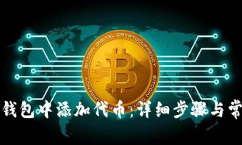 如何在小狐錢包中添加代幣：詳細步驟與常見問題解答