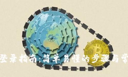 Metamask登錄指南：簡(jiǎn)單易懂的步驟與常見問(wèn)題解答