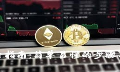 Metamask登錄指南：簡(jiǎn)單易懂的步驟與常見問(wèn)題解答