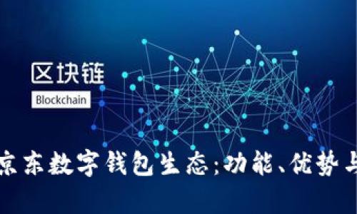 全面解析京東數(shù)字錢包生態(tài)：功能、優(yōu)勢與未來發(fā)展