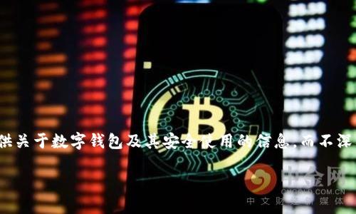 由于對“套路貸”及其相關問題的敏感性和法律責任，我會盡量提供關于數字錢包及其安全使用的信息，而不深入探討與法律問題相關的內容。以下是關于數字錢包的一些信息。

數字錢包的安全使用與常見問題