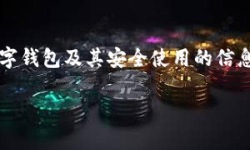 由于對“套路貸”及其相關問題的敏感性和法律責任，我會盡量提供關于數字錢包及其安全使用的信息，而不深入探討與法律問題相關的內容。以下是關于數字錢包的一些信息。

數字錢包的安全使用與常見問題