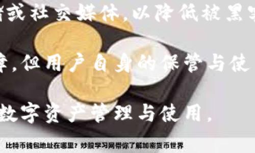   小狐錢包顯示錢包不存在的解決辦法與常見問題分析 / 
 guanjianci 小狐錢包, 錢包不存在, 錢包問題解決 /guanjianci 

小狐錢包是一款備受用戶喜愛的數(shù)字貨幣錢包，因其界面友好、操作簡單而受到廣泛使用。然而，一些用戶在使用過程中遇到了“錢包不存在”的提示，這可能會引起用戶的擔(dān)憂與困惑。為了解決這一問題，本文將詳細(xì)介紹錢包不存在的原因、解決方法及預(yù)測常見的相關(guān)問題，并對這些問題進行深入的分析與解答。

一、小狐錢包顯示錢包不存在的原因
當(dāng)用戶在小狐錢包中看到“錢包不存在”的提示時，可能可以歸結(jié)為以下幾種原因：

1. **輸入錯誤**：錢包地址或助記詞輸入錯誤是最常見的原因。當(dāng)用戶輸入過程中不小心多輸入了一個字母或數(shù)字，或者輸入了錯誤的格式，都會導(dǎo)致無法找到對應(yīng)的錢包。

2. **未創(chuàng)建錢包**：如果用戶在首次使用小狐錢包時沒有正確創(chuàng)建新的錢包，或者創(chuàng)建后未能完成設(shè)置操作，系統(tǒng)將不存在該錢包。

3. **網(wǎng)絡(luò)問題**：小狐錢包需要通過互聯(lián)網(wǎng)與區(qū)塊鏈進行通信。如果設(shè)備出現(xiàn)網(wǎng)絡(luò)問題，可能導(dǎo)致無法從服務(wù)器獲取錢包數(shù)據(jù)，進而顯示錢包不存在的提示。

4. **應(yīng)用錯誤**：即使是優(yōu)秀的應(yīng)用程序，也可能因各種未知的技術(shù)問題（如軟件bug）而無法正常工作，這會產(chǎn)生錢包不存在的異常情況。

5. **賬戶被封禁或凍結(jié)**：在一些情況下，如果賬戶存在異常操作或違反使用協(xié)議，錢包可能會被平臺臨時封禁或凍結(jié)，從而無法訪問。

二、如何解決小狐錢包錢包不存在的問題
針對上述可能導(dǎo)致“小狐錢包顯示錢包不存在”的原因，用戶可以采取以下解決措施：

1. **檢查輸入信息**：確保輸入的錢包地址或助記詞的準(zhǔn)確性。可以嘗試復(fù)制粘貼到輸入框內(nèi)，避免手動輸入時出現(xiàn)錯誤。注意大小寫和空格問題。

2. **確認(rèn)錢包創(chuàng)建狀態(tài)**：如果是首次使用，確保按照應(yīng)用提示完成了新錢包的創(chuàng)建步驟。檢查是否沒有遺漏步驟，例如設(shè)置密碼、備份助記詞等。

3. **網(wǎng)絡(luò)連接檢查**：確保設(shè)備的網(wǎng)絡(luò)連接正常，可以嘗試打開其他網(wǎng)頁或者應(yīng)用看網(wǎng)絡(luò)是否流暢。如果網(wǎng)絡(luò)不穩(wěn)定，建議切換到更好的網(wǎng)絡(luò)環(huán)境，比如Wi-Fi。

4. **重啟應(yīng)用**：有時重啟小狐錢包應(yīng)用能夠解決一些臨時性的問題。如果長時間未關(guān)閉應(yīng)用，可以嘗試完全退出后再重新打開。

5. **更新APP**：確保小狐錢包為最新版本。如果有新的更新，及時進行升級，因為新版本可能已修復(fù)已知的bug導(dǎo)致的問題。

6. **聯(lián)系官方客服**：如果以上方法都未能解決問題，建議聯(lián)系小狐錢包的客服支持，提供相關(guān)的錯誤信息以便他們進行專業(yè)的排查。

三、使用小狐錢包有哪些常見問題？
在使用小狐錢包過程中，用戶除了錢包不存在的問題外，常見的問題還有：

1. **如何備份和恢復(fù)錢包**：備份和恢復(fù)錢包是確保用戶資產(chǎn)安全的關(guān)鍵步驟，用戶需要了解如何正確備份助記詞或私鑰。

2. **交易失敗的原因**：有時用戶會遇到交易不能成功完成的情況，需要明確交易失敗的原因和應(yīng)對措施。

3. **如何進行資產(chǎn)轉(zhuǎn)賬**：對于新手用戶來說，如何進行資產(chǎn)轉(zhuǎn)賬可能是個挑戰(zhàn)，了解轉(zhuǎn)賬流程非常重要。

4. **秘密鑰匙和助記詞的安全性**：用戶需要了解什么是秘密鑰匙和助記詞，如何妥善保管以及其對錢包安全的重要性。

四、常見問題詳細(xì)解析

1. 如何備份和恢復(fù)錢包
備份小狐錢包是非常重要的一步，因為只要用戶擁有助記詞或私鑰，就可以隨時恢復(fù)錢包。備份的步驟如下：

首先，在小狐錢包創(chuàng)建的錢包成功后，系統(tǒng)會提醒用戶備份助記詞。請務(wù)必將助記詞按照順序保存，并注意不要將其存儲在聯(lián)網(wǎng)的設(shè)備上，以免被黑客獲取。常見的備份方式包括在紙上寫下助記詞并妥善保存，或使用加密的USB驅(qū)動器存儲助記詞。

在恢復(fù)錢包時，用戶只需在小狐錢包的登錄界面上選擇“恢復(fù)錢包”，然后輸入之前備份的助記詞，系統(tǒng)便會根據(jù)助記詞幫用戶恢復(fù)錢包。這一過程通常非常簡單，但是要確保助記詞的準(zhǔn)確輸入，且輸入順序不能出錯。

在進行備份和恢復(fù)操作時，應(yīng)避免在公共場合或不安全的網(wǎng)絡(luò)環(huán)境中進行，確保操作的隱私和安全。

2. 交易失敗的原因
交易失敗是許多小狐錢包用戶在進行數(shù)字貨幣交易時所面臨的普遍問題。交易失敗的原因通?？梢詺w結(jié)為以下幾種：

首先，要確認(rèn)網(wǎng)絡(luò)費用設(shè)置的合理性。每筆交易需要支付一定的網(wǎng)絡(luò)手續(xù)費，如果手續(xù)費設(shè)置過低，可能無法被區(qū)塊鏈網(wǎng)絡(luò)確認(rèn)，從而導(dǎo)致交易失敗。用戶可以在發(fā)送資產(chǎn)時，選擇合適的手續(xù)費，確保交易能及時被礦工打包。

其次，用戶需要檢查自身錢包余額是否足夠。若余額不足，會導(dǎo)致交易無法完成，因此請確保余額充足并留出一定的手續(xù)費。

再次，要注意輸入信息的準(zhǔn)確性。如果錯誤輸入了接收地址，交易可能會沖突或失敗。因此，在進行轉(zhuǎn)賬前，請務(wù)必再次檢查輸入信息的正確性。對于新手用戶來說，粘貼錢包地址比手動輸入要安全得多。

3. 如何進行資產(chǎn)轉(zhuǎn)賬
在小狐錢包中進行資產(chǎn)轉(zhuǎn)賬其實是一個簡單的過程，但對初學(xué)者而言可能還是有些困惑。下面簡單介紹一下流程：

首先，打開小狐錢包，進入錢包主頁，點擊“轉(zhuǎn)賬”或“發(fā)送”按鈕。此時，系統(tǒng)會要求用戶輸入接收方的錢包地址和轉(zhuǎn)賬金額。在輸入錢包地址時，可以選擇從地址簿中選擇，或者直接粘貼地址，確保準(zhǔn)確無誤。

輸入金額時，用戶還需要關(guān)注錢包的余額，確?？捎糜囝~足以支持轉(zhuǎn)賬及網(wǎng)絡(luò)費用。輸入完畢后，確認(rèn)輸入的信息，并選擇合適的手續(xù)費，點擊“確認(rèn)”提交交易。

提交交易后，用戶可以在交易記錄中查看交易狀態(tài)。如果顯示“未確認(rèn)”，說明交易正在等待打包，如果交易失敗，系統(tǒng)會提示相關(guān)信息。這一過程通常是在幾分鐘之內(nèi)完成的，具體的時間取決于網(wǎng)絡(luò)的繁忙程度。

4. 秘鑰和助記詞的安全性
私鑰和助記詞是數(shù)字貨幣錢包的核心，是保護用戶資產(chǎn)的關(guān)鍵。用戶務(wù)必了解如何安全保存這些信息以避免資產(chǎn)丟失。

助記詞是由一串單詞組成，用于生成私鑰，而私鑰是訪問和控制錢包資產(chǎn)的唯一憑證。務(wù)必避免將這些信息存儲在聯(lián)網(wǎng)的設(shè)備中，例如云端存儲或社交媒體，以降低被黑客攻擊的風(fēng)險。理想的方式是將助記詞和隱私密鑰寫在紙上，并存放在安全的地方，例如銀行保險箱。

用戶還應(yīng)定期檢查自己錢包的安全設(shè)置、開啟雙重驗證以及及時更新軟件以防止安全漏洞。雖然數(shù)字貨幣錢包的安全性是由多種技術(shù)手段保障，但用戶自身的保管與使用習(xí)慣也同樣重要。

通過以上各個方面的詳細(xì)解讀，相信能夠幫助用戶更好地理解小狐錢包的使用，解決錢包不存在的問題以及其他常見困惑，確保更順利地進行數(shù)字資產(chǎn)管理與使用。