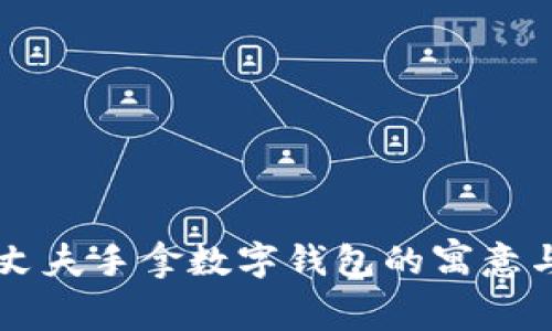 夢(mèng)見(jiàn)丈夫手拿數(shù)字錢(qián)包的寓意與解析
