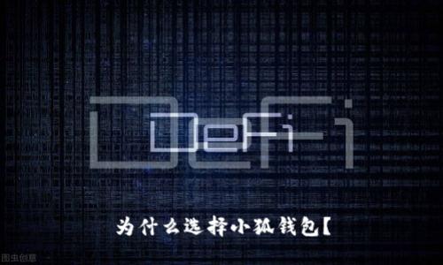 為什么選擇小狐錢包？