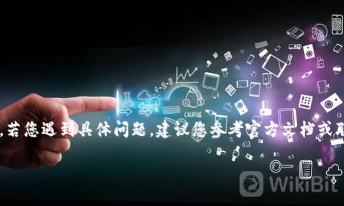 提示：由于錢包的重置過程可能涉及敏感信息，若您遇到具體問題，建議您參考官方文檔或聯(lián)系支持團(tuán)隊。請謹(jǐn)慎操作，確保您的錢包安全。

重置小狐錢包的詳細(xì)步驟與注意事項
