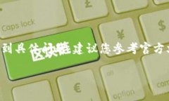 提示：由于錢包的重置過(guò)