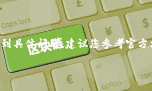 提示：由于錢包的重置過程可能涉及敏感信息，若您遇到具體問題，建議您參考官方文檔或聯(lián)系支持團(tuán)隊。請謹(jǐn)慎操作，確保您的錢包安全。

重置小狐錢包的詳細(xì)步驟與注意事項