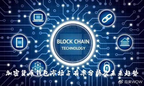 加密貨幣錢包市場(chǎng)占有率分析及未來(lái)趨勢(shì)