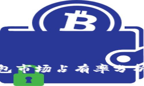 加密貨幣錢包市場(chǎng)占有率分析及未來(lái)趨勢(shì)