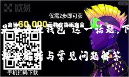 要深入探討“小狐錢包是否為硬錢包”這一話題，下面是簡單的和關(guān)鍵詞：

小狐錢包是硬錢包嗎？深度解析與常見問題解答