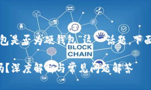 要深入探討“小狐錢包是否為硬錢包”這一話題，下面是簡單的和關(guān)鍵詞：

小狐錢包是硬錢包嗎？深度解析與常見問題解答