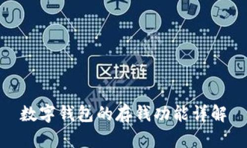 數(shù)字錢(qián)包的存錢(qián)功能詳解