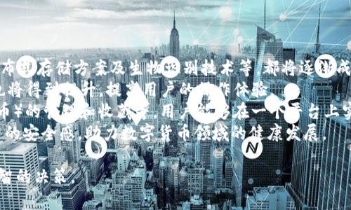 baioti數(shù)字貨幣錢包價格分析與選擇指南/baioti
數(shù)字貨幣, 錢包, 價格/guanjianci

數(shù)字貨幣錢包概述
隨著區(qū)塊鏈技術(shù)的飛速發(fā)展，數(shù)字貨幣逐漸進入公眾的視野，成為了新興的投資方式和交易手段。同時，數(shù)字貨幣錢包作為存儲和管理數(shù)字貨幣的工具，其重要性愈發(fā)凸顯。數(shù)字貨幣錢包主要分為熱錢包和冷錢包，前者以便捷的在線交易為特點，后者則以安全性為第一原則。許多用戶在選擇數(shù)字貨幣錢包時，不禁關(guān)注其價格、性能、安全性等多個方面。

數(shù)字貨幣錢包的價格區(qū)間
數(shù)字貨幣錢包的價格受多種因素的影響，包括錢包的類型、功能以及服務(wù)提供商的品牌認知度等。通常情況下，錢包可以分為以下幾類：
ul
    listrong軟件錢包/strong：大多數(shù)軟件錢包如移動應(yīng)用程序或桌面應(yīng)用程序是免費的，用戶只需下載并安裝即可使用。這類錢包通常會收取交易費用，但不會收取購買費用。/li
    listrong硬件錢包/strong：硬件錢包是最安全的存儲數(shù)字貨幣的方法之一，價格通常在幾十到幾百美元不等。知名品牌如Ledger和Trezor提供多種型號，每種型號的價格和功能有所不同。/li
    listrong紙錢包/strong：紙錢包是一種高度安全的離線存儲方式，成本幾乎為零，但用戶需要自己生成和打印私鑰和公鑰。/li
/ul
總的來說，用戶的預(yù)算和需求直接影響他們選擇哪種形式的錢包。

選擇數(shù)字貨幣錢包的關(guān)鍵因素
在選擇數(shù)字貨幣錢包時，用戶需要考慮多個關(guān)鍵因素：
ul
    listrong安全性/strong：安全性是選擇數(shù)字貨幣錢包時最重要的因素。用戶應(yīng)盡量選擇支持多重簽名和冷存儲的選項。/li
    listrong用戶體驗/strong：錢包的用戶界面友好與否直接影響使用體驗。用戶應(yīng)該選擇一個易于上手和管理的產(chǎn)品。/li
    listrong支持的貨幣種類/strong：不同錢包支持的數(shù)字貨幣種類各異，用戶應(yīng)選擇能夠支持他們主要使用的貨幣的產(chǎn)品。/li
    listrong社區(qū)和支持/strong：一個活躍的社區(qū)和良好的客戶支持是保證錢包健康和用戶滿意度的基礎(chǔ)。/li
/ul

相關(guān)問題分析

1. 熱錢包和冷錢包的區(qū)別是什么？
熱錢包和冷錢包是數(shù)字貨幣錢包的兩種基本類型，各自有著不同的優(yōu)勢和劣勢。
首先，熱錢包是指與互聯(lián)網(wǎng)連接的錢包。它們通常用于快速的交易和實時的訪問。熱錢包的最大優(yōu)勢在于其便捷性，用戶可以輕松地進行交易和管理。然而，由于其始終連接著互聯(lián)網(wǎng)，熱錢包的安全性相對較低，容易受到網(wǎng)絡(luò)攻擊，如黑客入侵和釣魚攻擊。
相比之下，冷錢包是指不與互聯(lián)網(wǎng)連接的存儲方式，這使得冷錢包在安全性方面擁有極大的優(yōu)勢。常見的冷錢包包括硬件錢包和紙錢包。因為它們不連網(wǎng)，所以很難受到在線攻擊，適合長期保存和大額持有數(shù)字貨幣。
但是，冷錢包的缺點在于其使用的不便。用戶在需要交易時必須將其連網(wǎng)，操作流程相對復(fù)雜。此外，丟失或損壞冷錢包的私鑰也會導(dǎo)致用戶的數(shù)字貨幣丟失。
綜上所述，熱錢包適合頻繁交易的用戶，而冷錢包更適合長期投資和保證安全的用戶。不同用戶可以根據(jù)自己的需求選擇合適的錢包類型。

2. 選擇數(shù)字貨幣錢包時應(yīng)該關(guān)注哪些品牌？
在眾多數(shù)字貨幣錢包品牌中，選擇合適的品牌無疑是至關(guān)重要的。以下是幾家廣受認可的錢包品牌：
首先，以硬件錢包聞名的Ledger和Trezor是備受推崇的品牌。Ledger的Nano S和Nano X都是市場上比較流行的產(chǎn)品，具備良好的安全性與用戶體驗。Trezor在硬件錢包領(lǐng)域也建立了良好的聲譽，其Trezor One和Trezor Model T在安全性和功能性上都表現(xiàn)出色。
除了硬件錢包外，熱門的軟件錢包包括Exodus和Atomic Wallet。Exodus不僅支持多種幣種，還具有用戶友好的界面，方便新手用戶使用。而Atomic Wallet支持去中心化交易，用戶可以在錢包內(nèi)部完成交易，增強了其便捷性。
對于“錢包”應(yīng)用，Coinbase和Binance也是非常值得關(guān)注的平臺，它們同時具備交易平臺和錢包功能，方便用戶在一個應(yīng)用上管理交易和資產(chǎn)。此外，這些平臺也有較加強的安全措施。
用戶在選擇錢包品牌時，應(yīng)該結(jié)合其品牌歷史、用戶評價、社區(qū)反饋和技術(shù)支持等信息，以確保選擇到更優(yōu)秀的錢包產(chǎn)品。

3. 硬件錢包與軟件錢包的優(yōu)缺點對比
硬件錢包和軟件錢包是數(shù)字貨幣存儲中最為常見的兩種選擇，各自有著不同的優(yōu)缺點，用戶應(yīng)根據(jù)需求進行選擇。
硬件錢包的首要優(yōu)勢在于安全性。由于硬件錢包是離線存儲，極難受到網(wǎng)絡(luò)攻擊。許多硬件錢包還支持多重認證，有效降低了黑客入侵的概率。此外，硬件錢包通常支持多種數(shù)字貨幣，適合長時間存儲大額資產(chǎn)。
然而，硬件錢包也有一定的劣勢。首先，其初始購買成本較高，一般在幾十到幾百美元不等；對于新手用戶來說，設(shè)置過程可能較為繁瑣。若用戶丟失或損壞硬件錢包，且未備份密鑰，數(shù)字資產(chǎn)將面臨丟失風(fēng)險。
相對而言，軟件錢包在便捷性上表現(xiàn)突出。這類錢包可以直接在手機或電腦上訪問，用戶可以隨時隨地進行交易，適合頻繁交易的用戶。此外，許多軟件錢包是免費的，降低了用戶的入門門檻。
不過，軟件錢包的安全性較低，尤其是在連接到互聯(lián)網(wǎng)時極易受到黑客攻擊。盡管有些軟件錢包經(jīng)過設(shè)計加強了安全性，但其本質(zhì)仍是易受攻擊的。因此，當用戶需要頻繁交易時應(yīng)平衡便捷性與安全性，而選擇長期存儲資產(chǎn)時則建議使用硬件錢包。

4. 數(shù)字貨幣錢包的未來發(fā)展趨勢是怎樣的？
隨著數(shù)字貨幣市場的逐步成熟，數(shù)字貨幣錢包以及相應(yīng)的技術(shù)也不斷演變。未來，數(shù)字貨幣錢包可能會朝著以下幾個方面發(fā)展：
第一，安全性將持續(xù)提升。因為數(shù)字貨幣領(lǐng)域的詐騙和盜竊案件時有發(fā)生，錢包開發(fā)者不斷尋求通過技術(shù)創(chuàng)新增強錢包的安全性。例如，多重簽名技術(shù)、分布式存儲方案及生物識別技術(shù)等，都將逐漸成為主流。
第二，用戶體驗會大大改善。未來的錢包將更注重用戶體驗，包括簡化界面和操作流程，以滿足新手用戶的需求。此外，隨著技術(shù)的進步，交易速度和效率也將得到提升，提高用戶的操作體驗。
第三，錢包的功能將更加豐富。除了基本的資產(chǎn)存儲和交易功能，更多的非金融功能也會逐步融入，比如與DeFi（去中心化金融）的整合、NFT（非同質(zhì)化代幣）的管理和收藏等。用戶能夠在一個平臺上實現(xiàn)多種功能，提升其便捷性。
最后，從政策和市場環(huán)境來看，各國政府的監(jiān)管政策也將影響錢包的發(fā)展，提升資產(chǎn)透明度和合法合規(guī)性將是錢包未來的關(guān)鍵任務(wù)。這將給用戶帶來更高的安全感，助力數(shù)字貨幣領(lǐng)域的健康發(fā)展。

以上是對數(shù)字貨幣錢包價格、選擇以及相關(guān)問題的深入探討。希望這些信息能夠幫助用戶更好地了解不同類型的錢包及其價格，同時在選擇時做出更明智的決策。