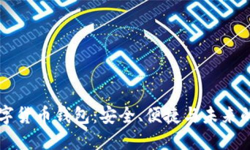 CO數(shù)字貨幣錢包：安全、便捷與未來的結(jié)合