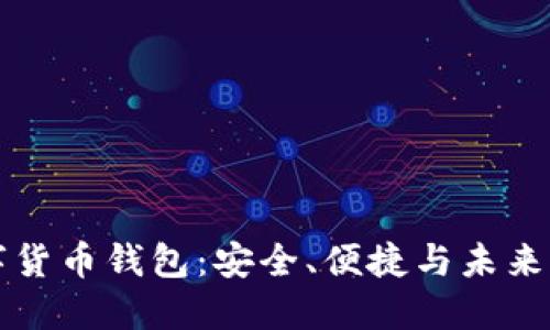 CO數(shù)字貨幣錢包：安全、便捷與未來的結(jié)合