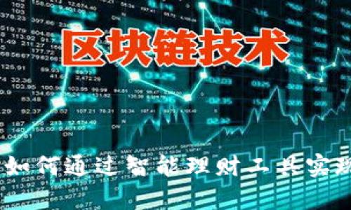 小狐錢包：如何通過(guò)智能理財(cái)工具實(shí)現(xiàn)財(cái)富增值
