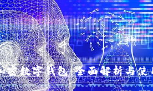 全球加密數(shù)字錢(qián)包：全面解析與使用指南