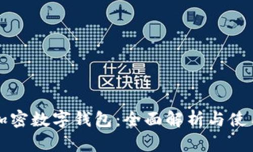 全球加密數(shù)字錢(qián)包：全面解析與使用指南