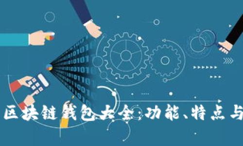 當(dāng)前主流區(qū)塊鏈錢包大全：功能、特點(diǎn)與選擇指南
