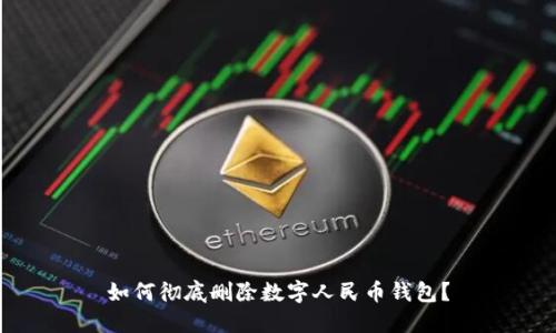 如何徹底刪除數(shù)字人民幣錢包？