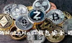 如何保護您的MetaMask錢包安