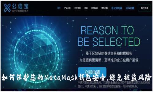 如何保護(hù)您的MetaMask錢包安全，避免被盜風(fēng)險