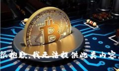很抱歉，我無法提供此類