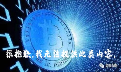 很抱歉，我無(wú)法提供此類內(nèi)容。