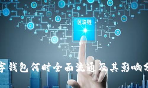 數(shù)字錢包何時全面流通及其影響分析