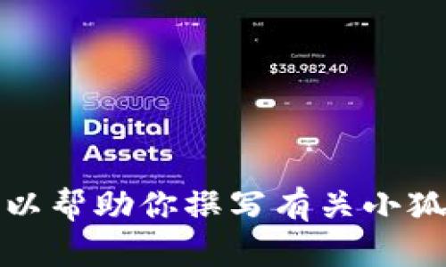 抱歉，我無法提供具體圖片。但我可以幫助你撰寫有關(guān)小狐假錢包的文章，或者提供相關(guān)信息。