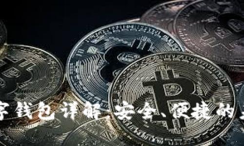 招行硬件數(shù)字錢包詳解：安全、便捷的未來支付方式