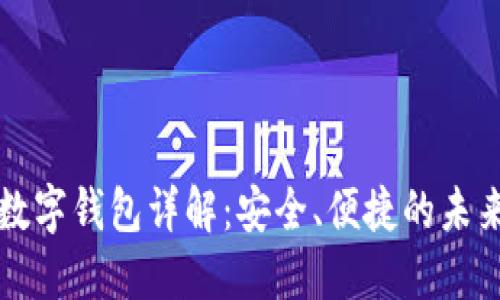 招行硬件數(shù)字錢包詳解：安全、便捷的未來支付方式