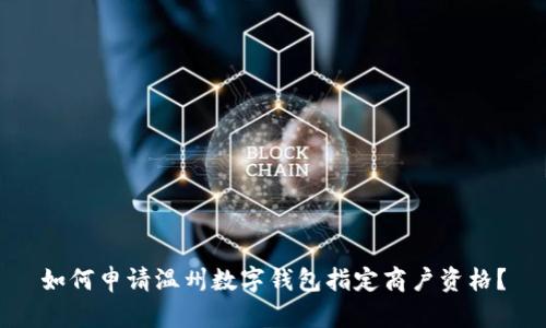 如何申請溫州數(shù)字錢包指定商戶資格？