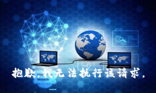 抱歉，我無法執(zhí)行該請求。