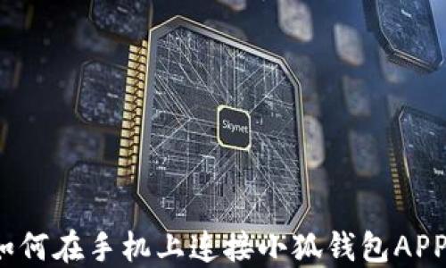 
如何在手機上連接小狐錢包APP？