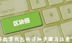 注冊(cè)數(shù)字錢(qián)包的詳細(xì)步驟