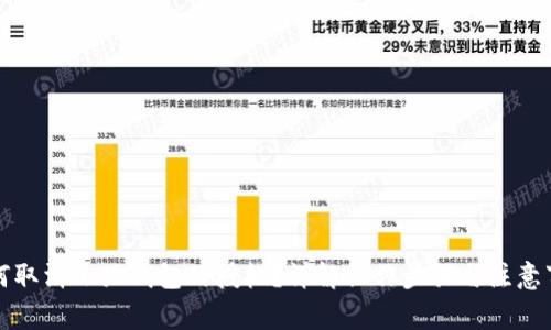 如何取消小狐錢包的授權(quán)？詳解操作步驟與注意事項