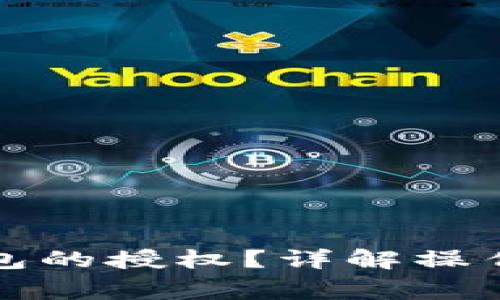 如何取消小狐錢包的授權(quán)？詳解操作步驟與注意事項