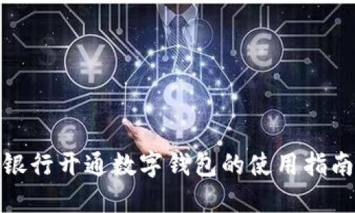 銀行開(kāi)通數(shù)字錢(qián)包的使用指南