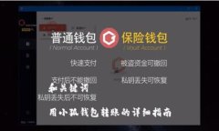 和關(guān)鍵詞用小狐錢(qián)包轉(zhuǎn)賬