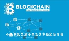 小狐錢(qián)包品牌介紹及其市
